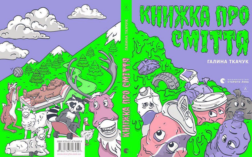 Авторами нового науково-популярного видання «Книжка про сміття» стали 8 київських школярів, їм допомагали фахова письменниця, видавці та екологи.